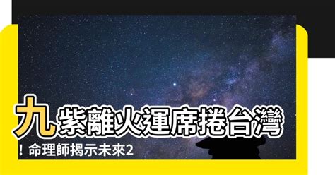 2024 離火|未來20年走「九紫離火運」！「8生肖」運勢銳不可。